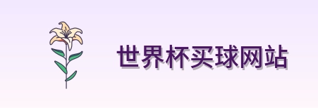  世界杯买球网站 品牌标识